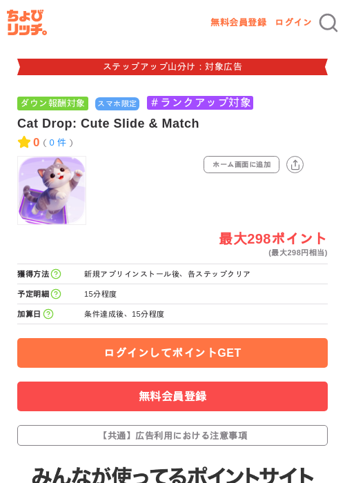 Cat Drop: Cute Slide & Matchの掲載記録画像(ちょびリッチ・2026年9月10日)