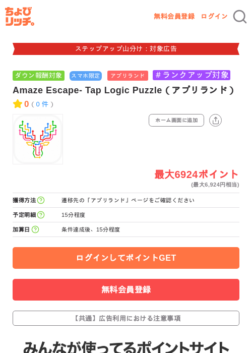 Amaze Escape- Tap Logic Puzzle(アプリランド)の掲載記録画像(ちょびリッチ・2026年9月10日)