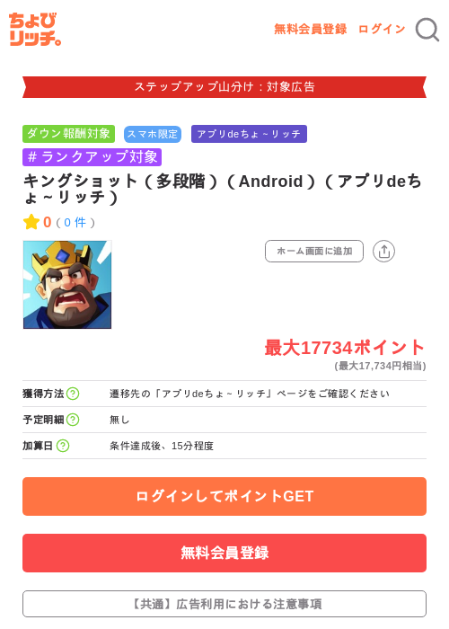 キングショット(多段階)(Android)(アプリdeちょ~リッチ)の掲載記録画像(ちょびリッチ・2026年9月10日)
