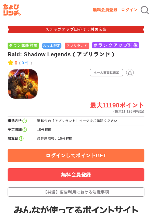 Raid: Shadow Legends（アプリランド）の掲載記録画像（ちょびリッチ・2026年9月11日）