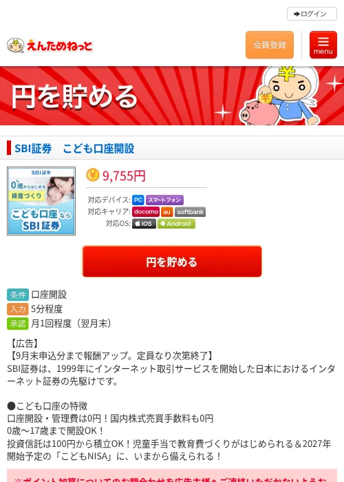 SBI証券 こども口座開設の掲載記録画像(えんためねっと・2026年9月11日)