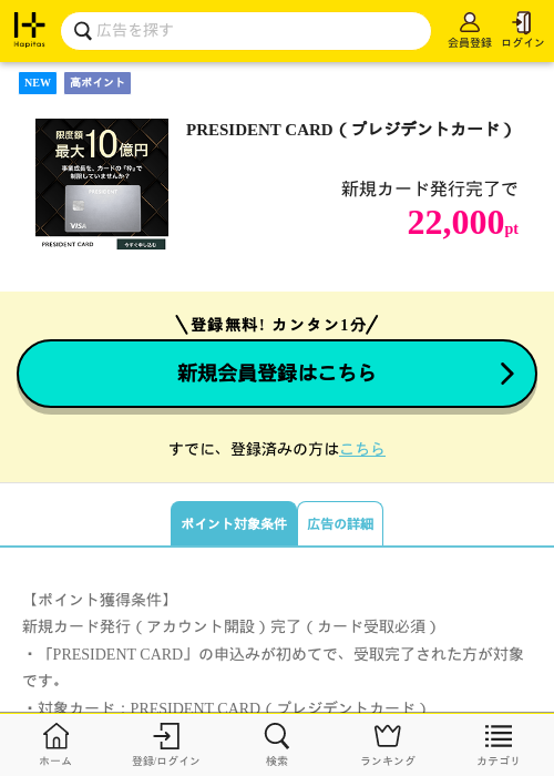 PRESIDENT CARD（プレジデントカード）の掲載記録画像（ハピタス・2026年9月10日）