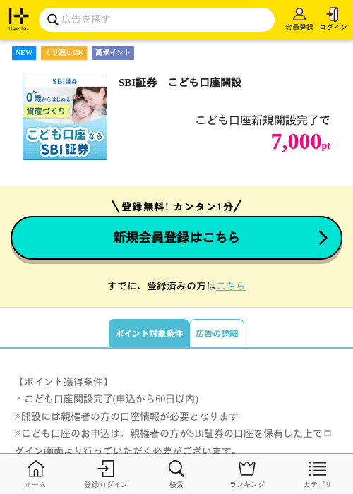 SBI証券　こども口座開設の掲載記録画像（ハピタス・2026年9月11日）