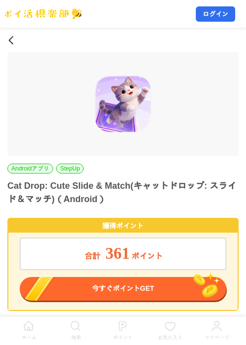 Cat Drop: Cute Slide & Match(キャットドロップ: スライド＆マッチ)（Android）の掲載記録画像（ポイ活倶楽部・2026年9月10日）