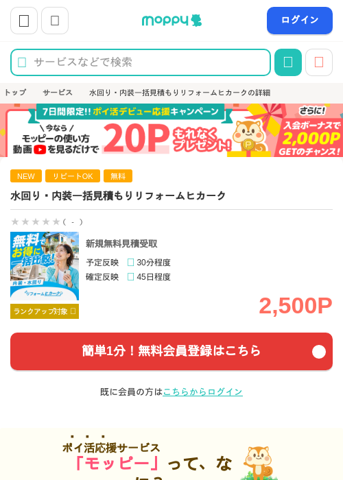 水回り・内装一括見積もりリフォームヒカークの掲載記録画像（モッピー・2026年9月11日）