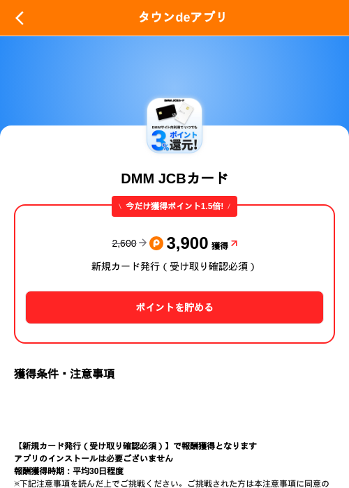 DMM JCBカードの掲載記録画像(ポイントタウン(SKYFLAG)・2026年9月18日)
