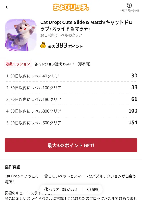 Cat Drop: Cute Slide & Match(キャットドロップ: スライド＆マッチ)の掲載記録画像（ちょびリッチ（AppDriver）・2026年9月10日）