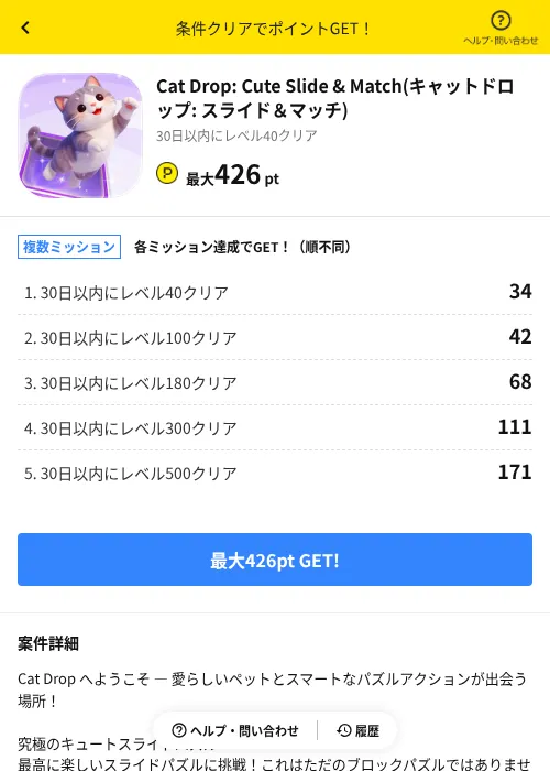 Cat Drop: Cute Slide & Match(キャットドロップ: スライド＆マッチ)の掲載記録画像（ハピタス（AppDriver）・2026年9月10日）
