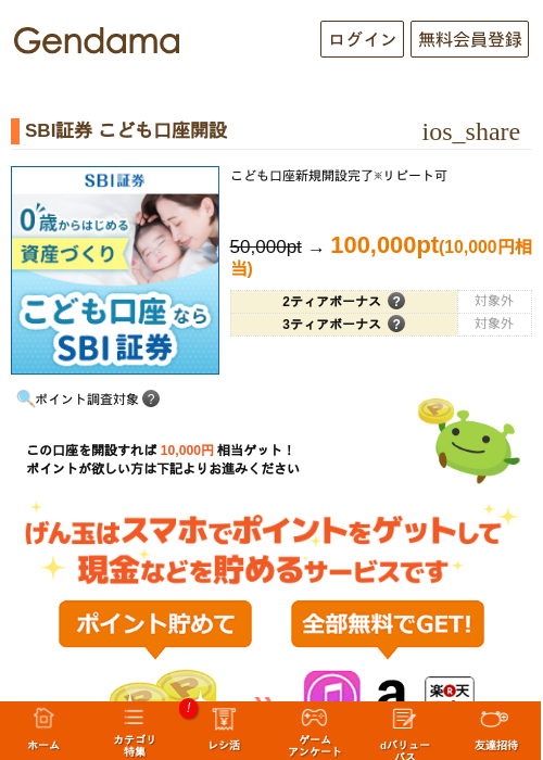 SBI証券 こども口座開設の掲載記録画像（げん玉・2026年9月10日）