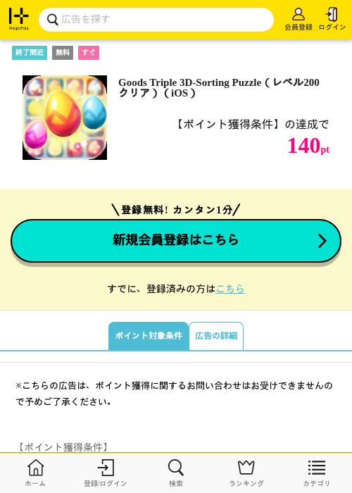 Goods Triple 3D-Sorting Puzzle（レベル200クリア）（iOS）の掲載記録画像（ハピタス・2026年9月10日）