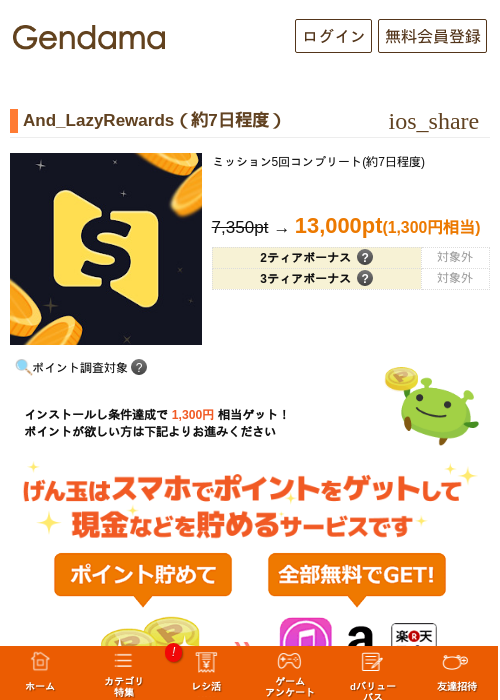 And_LazyRewards（約7日程度）の掲載記録画像（げん玉・2026年9月10日）