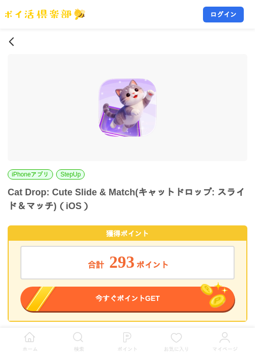 Cat Drop: Cute Slide & Match(キャットドロップ: スライド＆マッチ)（iOS）の掲載記録画像（ポイ活倶楽部・2026年9月10日）