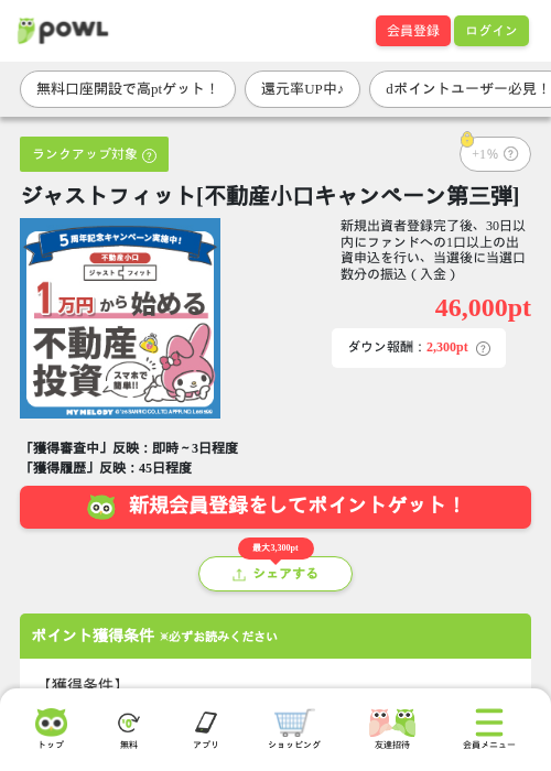 ジャストフィット[不動産小口キャンペーン第三弾]の掲載記録画像（Powl・2026年9月10日）
