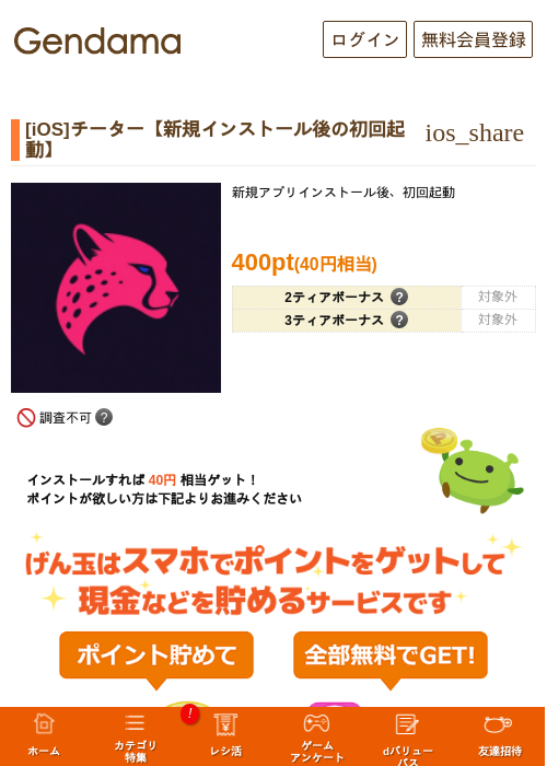 [iOS]チーター【新規インストール後の初回起動】の掲載記録画像（げん玉・2026年9月10日）