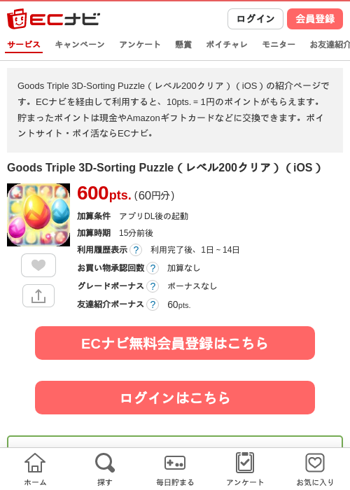 Goods Triple 3D-Sorting Puzzle(レベル200クリア)(iOS)の掲載記録画像(ECナビ・2026年9月10日)