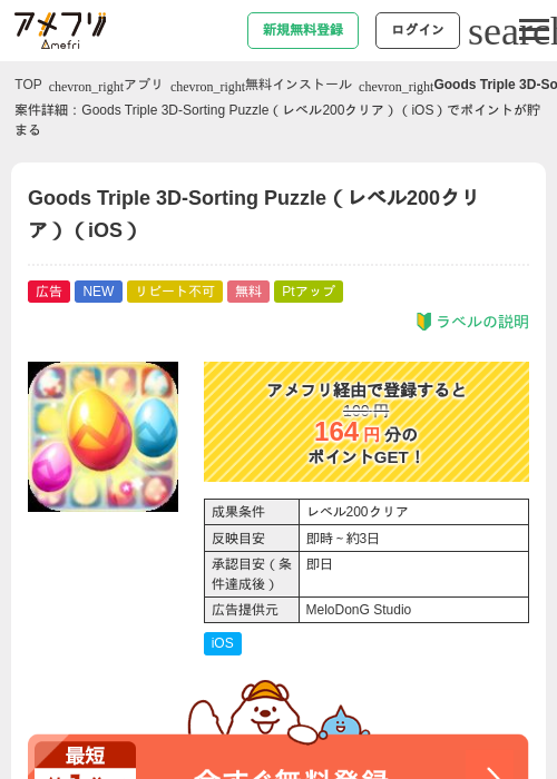 Goods Triple 3D-Sorting Puzzle（レベル200クリア）（iOS）の掲載記録画像（アメフリ・2026年9月10日）