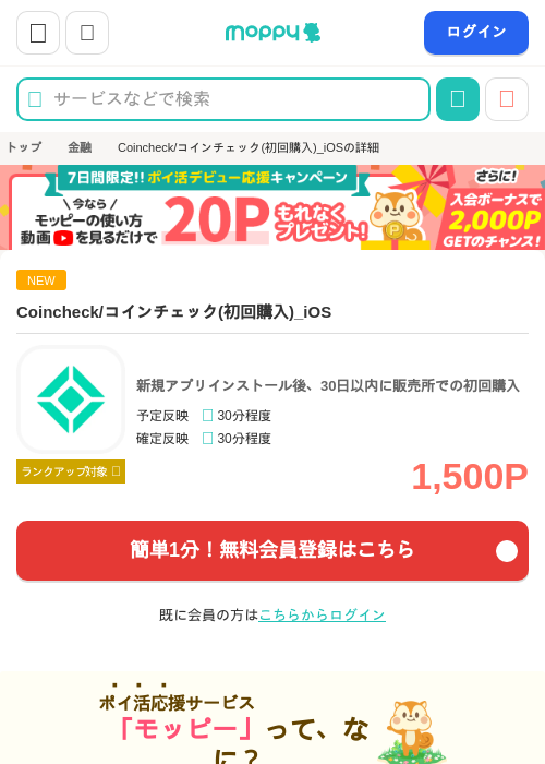 Coincheck/コインチェック(初回購入)_iOSの掲載記録画像(モッピー・2026年9月11日)