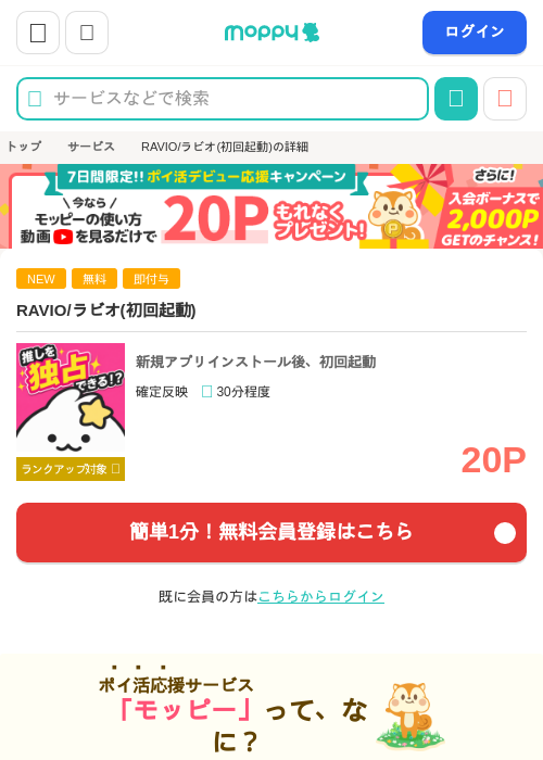 RAVIO/ラビオ(初回起動)の掲載記録画像(モッピー・2026年9月11日)