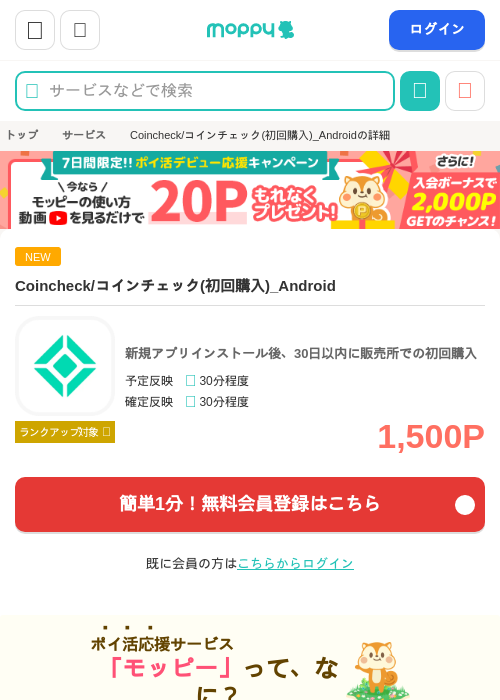 Coincheck/コインチェック(初回購入)_Androidの掲載記録画像(モッピー・2026年9月11日)