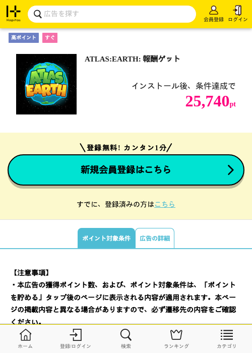 ATLAS:EARTH: 報酬ゲットの掲載記録画像（ハピタス・2026年9月17日）