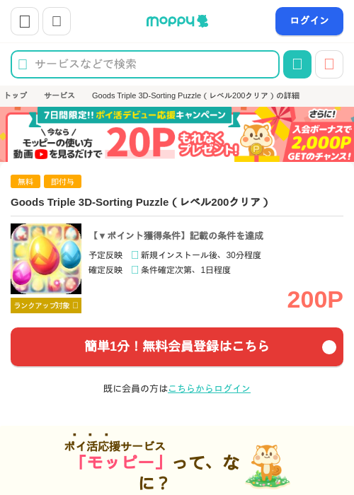 Goods Triple 3D-Sorting Puzzle(レベル200クリア)の掲載記録画像(モッピー・2026年9月11日)