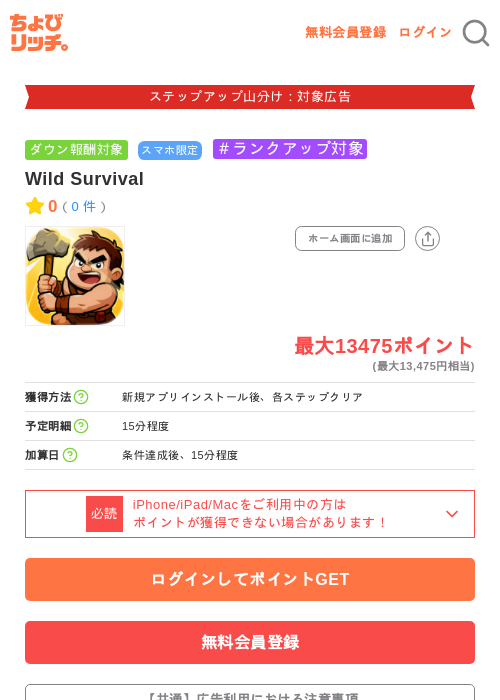 Wild Survivalの掲載記録画像（ちょびリッチ・2026年9月11日）