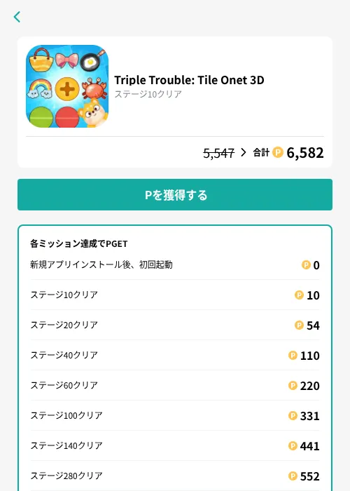Triple Trouble: Tile Onet 3Dの掲載記録画像（モッピー（GF Rewards）・2026年9月11日）