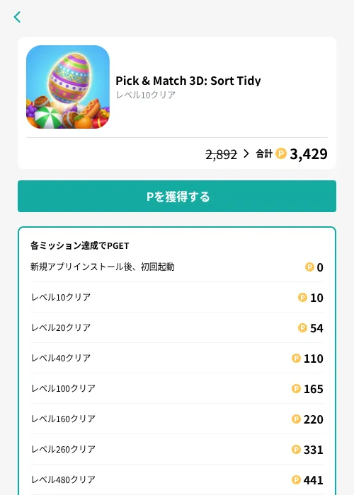 Pick & Match 3D: Sort Tidyの掲載記録画像(モッピー(GF Rewards)・2026年9月11日)