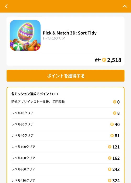 Pick & Match 3D: Sort Tidyの掲載記録画像(GMOポイ活(GF Rewards)・2026年9月11日)