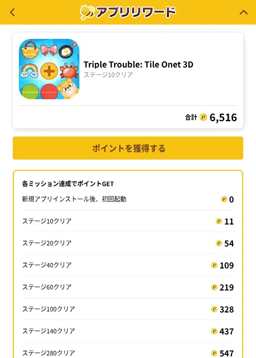 Triple Trouble: Tile Onet 3Dの掲載記録画像（ポイ活倶楽部（GF Rewards）・2026年10月1日）