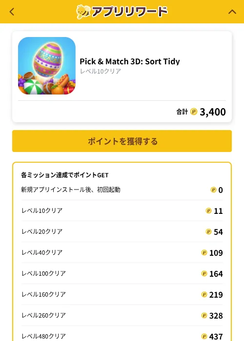Pick & Match 3D: Sort Tidyの掲載記録画像（ポイ活倶楽部（GF Rewards）・2026年10月1日）
