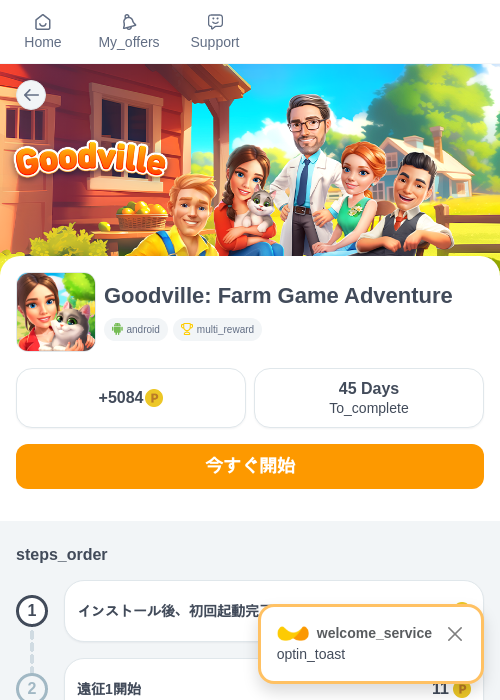 Goodville: Farm Game Adventureの掲載記録画像（モッピー（myChips）・2026年9月11日）