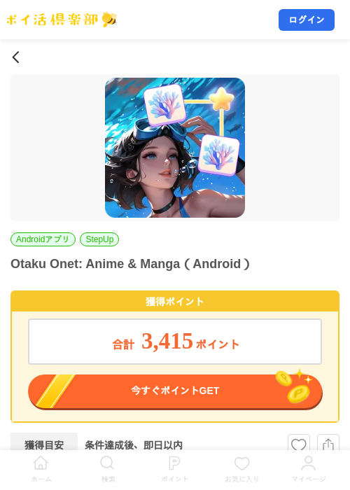 Otaku Onet: Anime & Manga(Android)の掲載記録画像(ポイ活倶楽部・2026年9月11日)