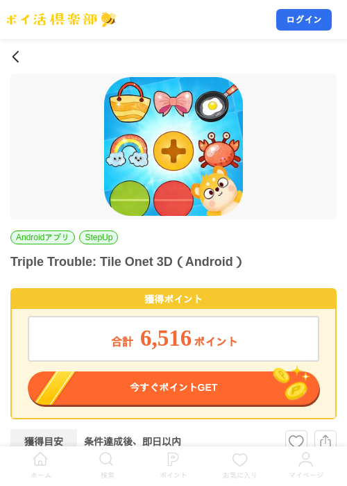 Triple Trouble: Tile Onet 3D（Android）の掲載記録画像（ポイ活倶楽部・2026年9月11日）