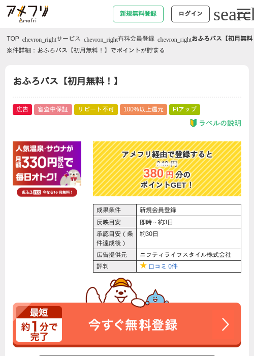 おふろパス【初月無料！】の掲載記録画像（アメフリ・2026年9月14日）