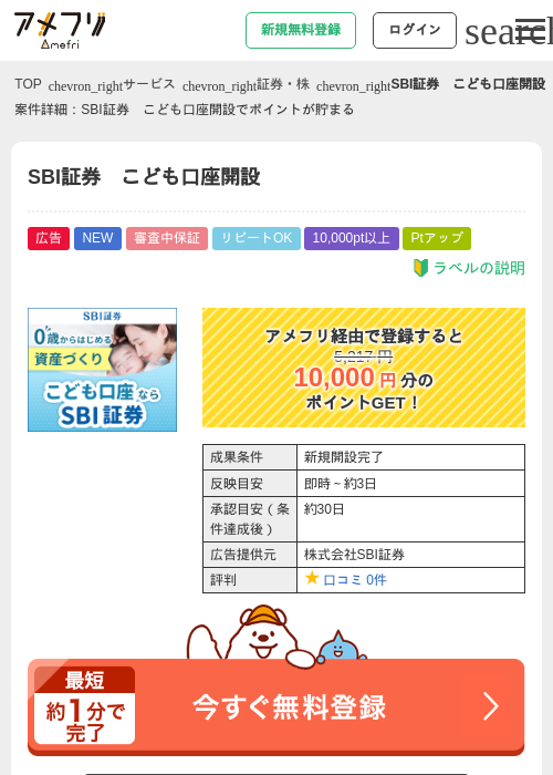 SBI証券　こども口座開設の掲載記録画像（アメフリ・2026年9月12日）