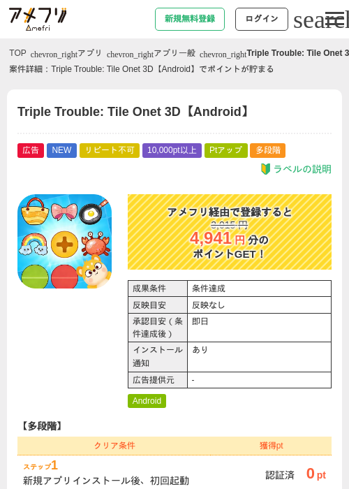 Triple Trouble: Tile Onet 3D【Android】の掲載記録画像（アメフリ・2026年9月11日）