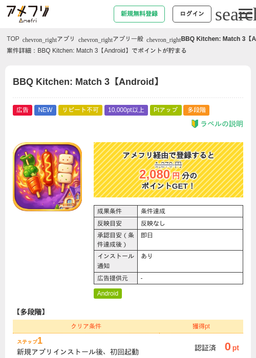 BBQ Kitchen: Match 3【Android】の掲載記録画像(アメフリ・2026年9月11日)