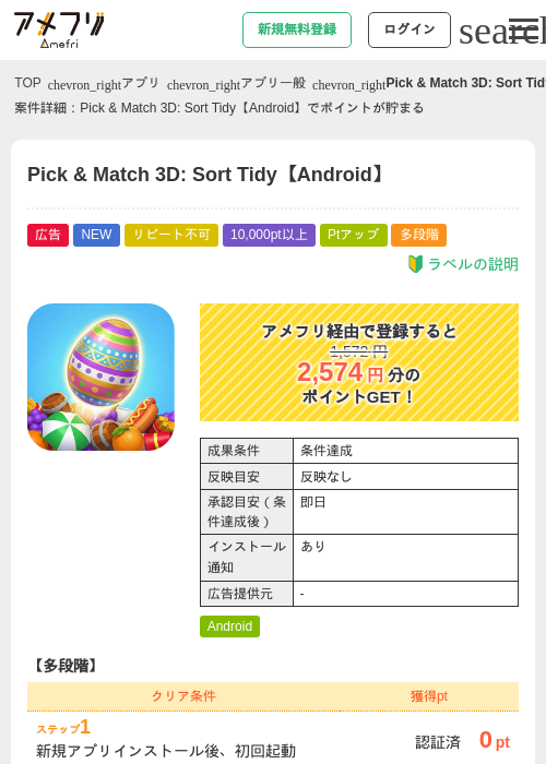 Pick & Match 3D: Sort Tidy【Android】の掲載記録画像(アメフリ・2026年9月11日)