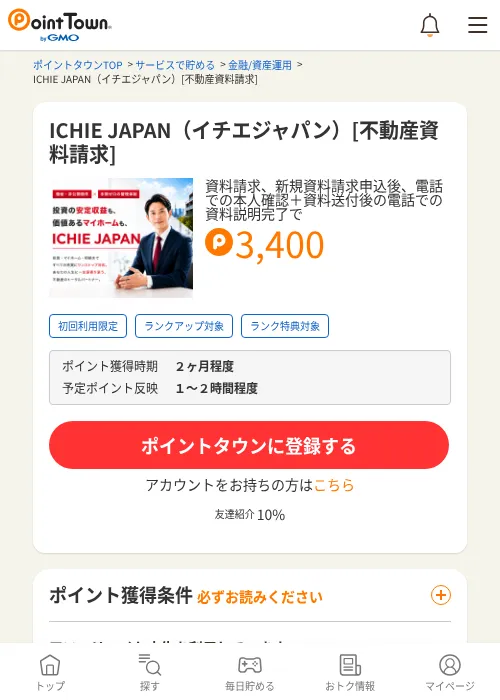 ICHIE JAPAN（イチエジャパン）[不動産資料請求]の掲載記録画像（ポイントタウン・2026年9月11日）