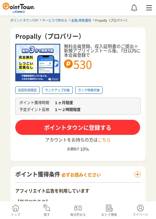 Propally（プロパリー）の掲載記録画像（ポイントタウン・2026年9月11日）