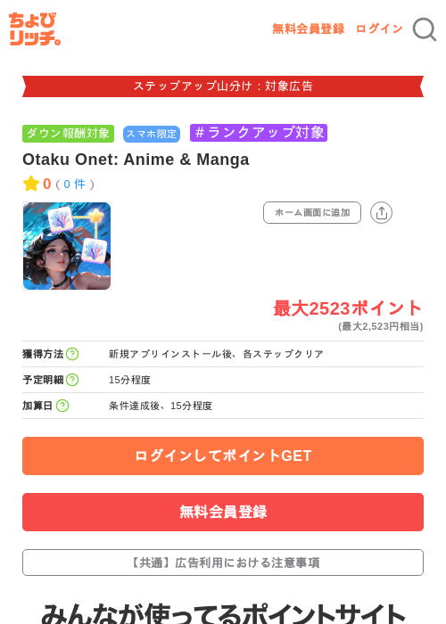 Otaku Onet: Anime & Mangaの掲載記録画像（ちょびリッチ・2026年9月11日）