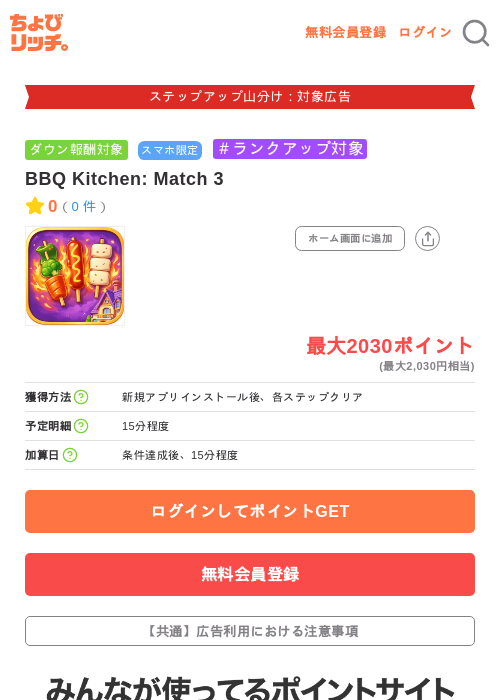 BBQ Kitchen: Match 3の掲載記録画像(ちょびリッチ・2026年9月11日)