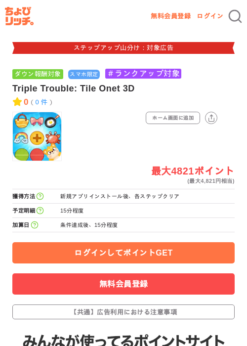 Triple Trouble: Tile Onet 3Dの掲載記録画像（ちょびリッチ・2026年9月11日）