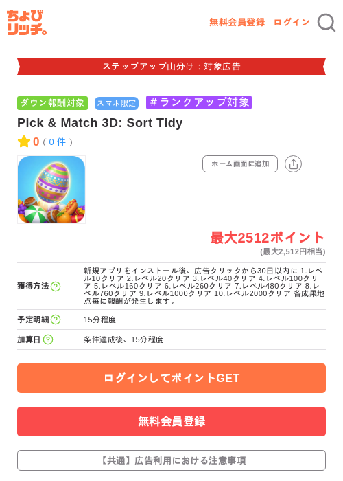 Pick & Match 3D: Sort Tidyの掲載記録画像(ちょびリッチ・2026年9月11日)