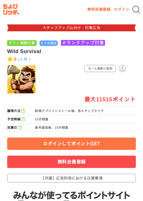 Wild Survivalの掲載記録画像(ちょびリッチ・2026年9月11日)