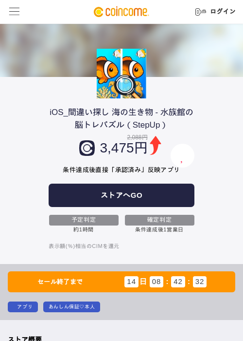 iOS_間違い探し 海の生き物 - 水族館の脳トレパズル（StepUp）の掲載記録画像（COINCOME・2026年9月11日）