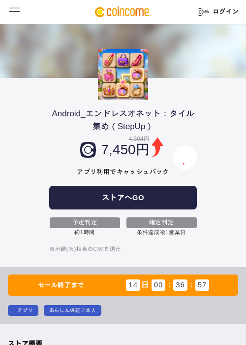 Android_エンドレスオネット:タイル集め(StepUp)の掲載記録画像(COINCOME・2026年9月11日)