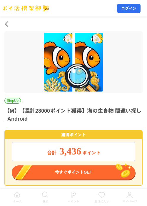 【M】【累計28000ポイント獲得】海の生き物 間違い探し_Androidの掲載記録画像（ポイ活倶楽部・2026年9月11日）