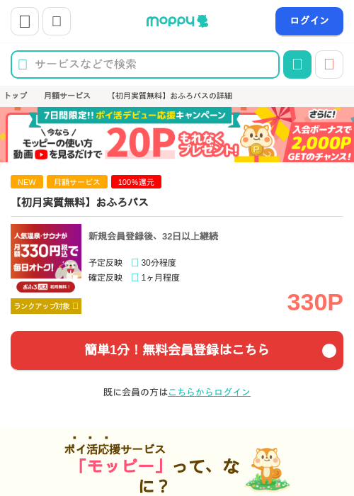 【初月実質無料】おふろパスの掲載記録画像(モッピー・2026年9月11日)